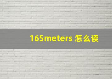 165meters 怎么读